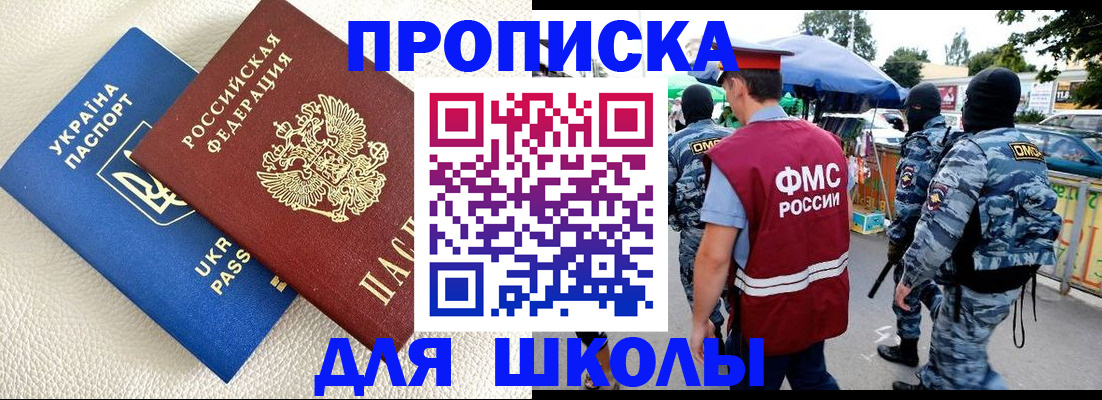 прописка для школы в Зеленоградске